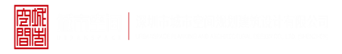 啊，射逼里深圳市城市空间规划建筑设计有限公司